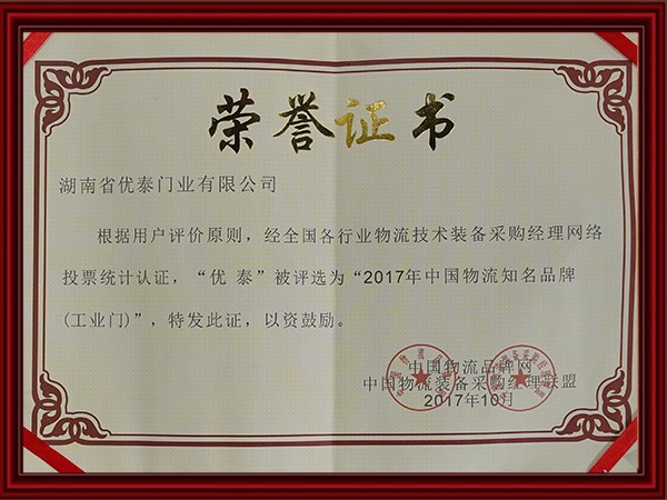 2017年中（zhōng）國物流知（zhī）名品牌(工業門)