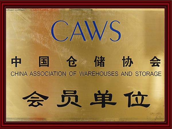 中國倉儲協會會員單（dān）位