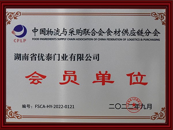 中國物流與采購聯合會食材供應鏈分會會員單位
