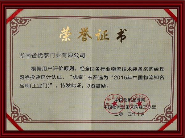 2015年中國物（wù）流知名品牌(工業門)