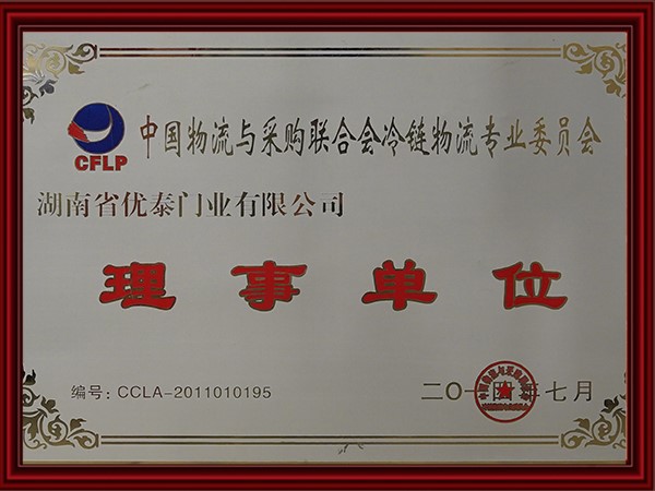 中（zhōng）國物流與（yǔ）采購聯合會冷鏈物流專業委員（yuán）會理事（shì）單位(2017)