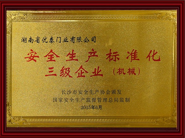 安全（quán）生產標準化三級業(機械)