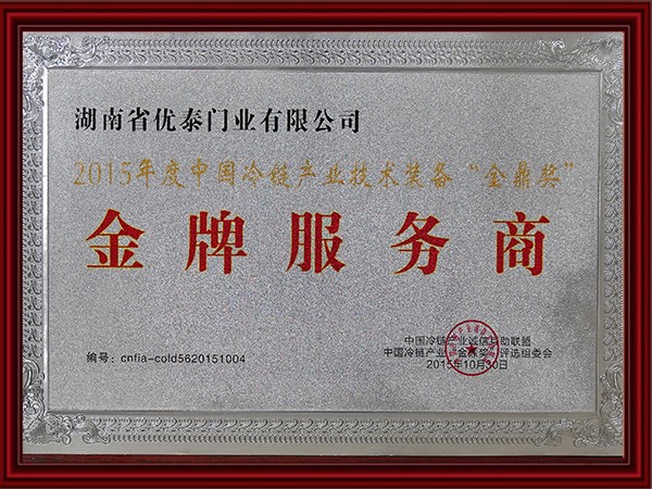 2015年度中（zhōng）國（guó）冷鏈產業技術裝備全（quán）鼎（dǐng）獎