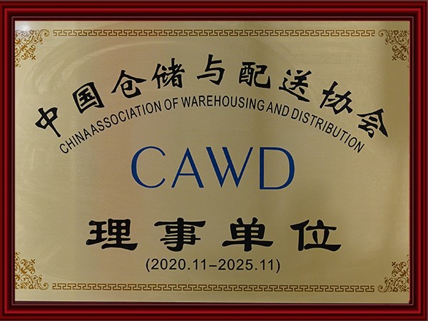 中國倉儲（chǔ）與配送協會理事單位（2020-2025）