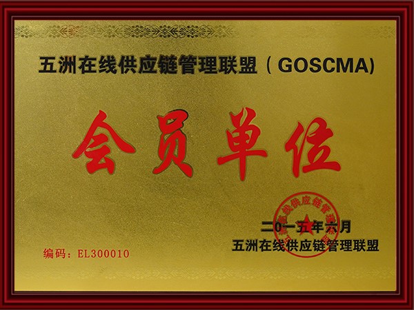 五洲在線供應（yīng）鏈管理聯盟會員單位（2015）