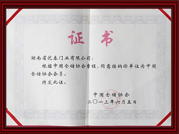 中國倉儲（chǔ）協會會員