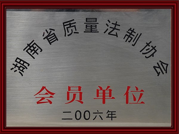 湖南省質（zhì）量法製協會（huì）會員單位
