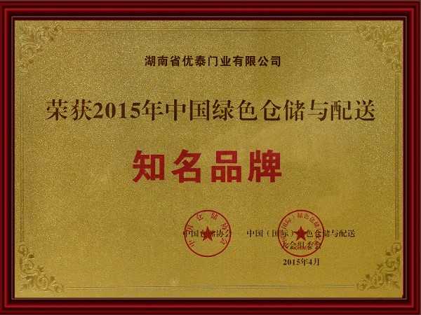 2015年（nián）中國綠色倉儲與配送知名品牌