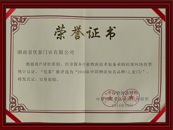 2016年中國物流知名品牌（pái）(工業門)