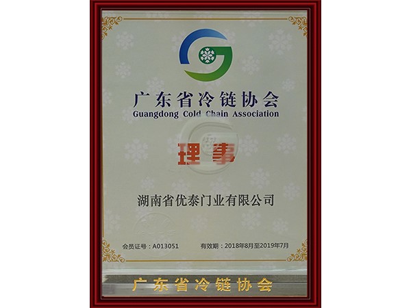 廣東省冷鏈協會理事單（dān）位（wèi）